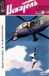 Книга "Искатель. 1963. Выпуск №1, автор Станислав Лем - BooksFinder.ru