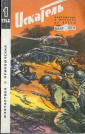 Книга "Искатель. 1968. Выпуск №1, автор Станислав Лем - BooksFinder.ru