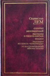 Книга "Как уцелела Вселенная (Кибериада), автор Станислав Лем - BooksFinder.ru