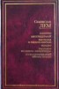 Книга "Как уцелела Вселенная (Кибериада)" - BooksFinder.ru