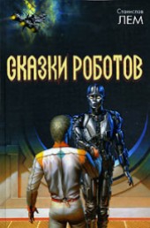 Книга "Как Эрг Самовозбудитель Бледнотика победил, автор Станислав Лем - BooksFinder.ru