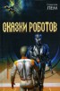 Книга "Как Эрг Самовозбудитель Бледнотика победил" - BooksFinder.ru