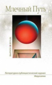 Книга "Млечный Путь №2 (5) 2013, автор Станислав Лем - BooksFinder.ru