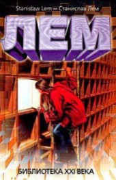 Книга "Послесловие из книги Голем XIV, автор Станислав Лем - BooksFinder.ru