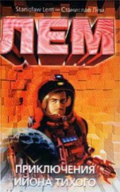 Книга "Приключения Ийона Тихого, автор Станислав Лем - BooksFinder.ru