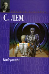 Книга "Сказки роботов. Кибериада, автор Станислав Лем - BooksFinder.ru
