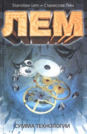 Книга "Сумма технологии, автор Станислав Лем - BooksFinder.ru