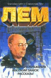 Книга "Темнота и плесень, автор Станислав Лем - BooksFinder.ru