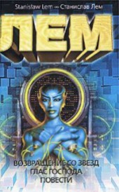 Книга "Формула Лимфатера, автор Станислав Лем - BooksFinder.ru