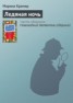 Книга "Ледяная ночь" - BooksFinder.ru
