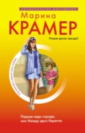 Книга "Первая леди города, или Между двух берегов, автор Марина Крамер - BooksFinder.ru