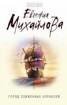 Книга "Город сожженных кораблей" - BooksFinder.ru