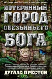 Книга "Потерянный город Обезьяньего бога, автор Престон Дуглас - BooksFinder.ru