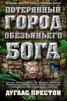 Книга "Потерянный город Обезьяньего бога" - BooksFinder.ru