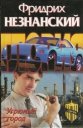 Книга "Угрюмый город, автор Фридрих Незнанский - BooksFinder.ru