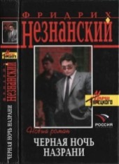 Книга "Черная ночь Назрани, автор Фридрих Незнанский - BooksFinder.ru