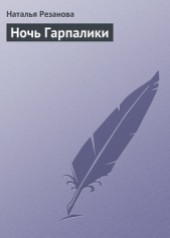 Книга "Ночь Гарпалики, автор Наталья Владимировна Резанова - BooksFinder.ru