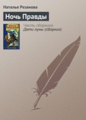 Книга "Ночь Правды, автор Наталья Владимировна Резанова - BooksFinder.ru