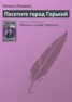 Книга "Посетите город Горький" - BooksFinder.ru