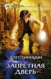 Книга "Запретная дверь, автор Олег Геннадьевич Синицын - BooksFinder.ru
