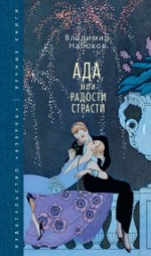 Книга "Ада, или Радости страсти. Семейная хроника, автор Владимир Набоков - BooksFinder.ru
