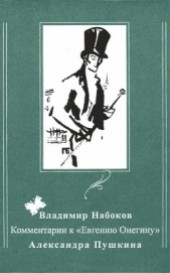 Книга "Комментарии к «Евгению Онегину» Александра Пушкина, автор Владимир Набоков - BooksFinder.ru