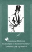 Книга "Комментарии к «Евгению Онегину» Александра Пушкина" - BooksFinder.ru