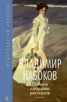 Книга "Полное собрание рассказов" - BooksFinder.ru