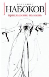 Книга "Приглашение на казнь, автор Владимир Набоков - BooksFinder.ru