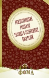 Книга "Рождественские рассказы русских и зарубежных писателей, автор Владимир Набоков - BooksFinder.ru