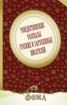 Книга "Рождественские рассказы русских и зарубежных писателей" - BooksFinder.ru