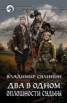 Книга "Два в одном. Оплошности судьбы" - BooksFinder.ru