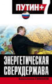 Книга "Энергетическая сверхдержава, автор Константин Симонов - BooksFinder.ru