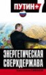 Книга "Энергетическая сверхдержава" - BooksFinder.ru