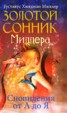 Книга "Золотой сонник Миллера. Сновидения от А до Я" - BooksFinder.ru