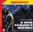 Книга "В ночь большого прилива" - BooksFinder.ru