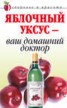 Книга "Яблочный уксус – ваш домашний доктор" - BooksFinder.ru