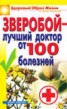 Книга "Зверобой – лучший доктор от 100 болезней" - BooksFinder.ru