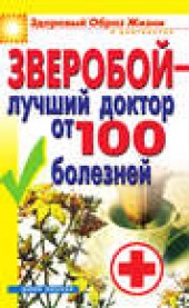 Книга "Зверобой – лучший доктор от 100 болезней, автор Екатерина Капранова - BooksFinder.ru