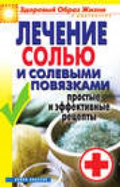 Книга "Лечение солью и солевыми повязками. Простые и эффективные рецепты, автор Светлана Дубровская - BooksFinder.ru