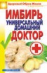 Книга "Имбирь – универсальный домашний доктор" - BooksFinder.ru