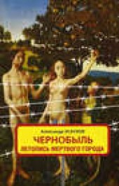 Книга "Чернобыль. Летопись мертвого города, автор Александр Эсаулов - BooksFinder.ru