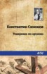 Книга "Товарищи по оружию" - BooksFinder.ru