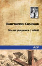 Книга "Мы не увидимся с тобой…, автор Константин Симонов - BooksFinder.ru