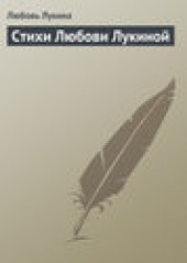 Книга "Стихи Любови Лукиной, автор Любовь Лукина - BooksFinder.ru