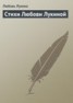 Книга "Стихи Любови Лукиной" - BooksFinder.ru