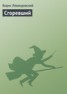 Книга "Сгоревший" - BooksFinder.ru