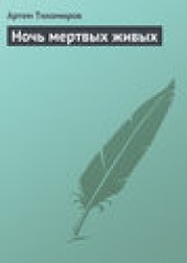 Книга "Ночь мертвых живых, автор Артем Тихомиров - BooksFinder.ru