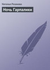 Книга "Ночь Гарпалики, автор Наталья Резанова - BooksFinder.ru