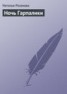 Книга "Ночь Гарпалики" - BooksFinder.ru